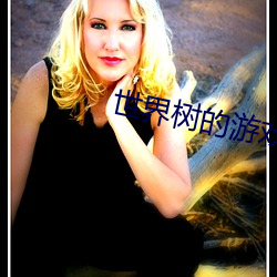 世界树的(的)游戏