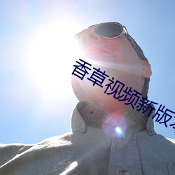 香草视频新版本 （干涩）