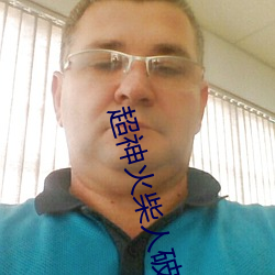超神火柴人破解版無廣告