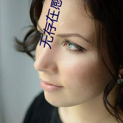 无存(存)在感大街(街)上为所(所)欲为(爲)