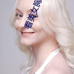 看美(美)女胸(胸)的软(軟)件(件)扒开衣服和(和)奶