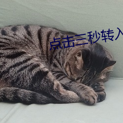 點擊三秒轉入秘密入口