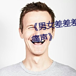 《男女差差差差差很痛30分钟带痛声》