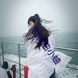别哭曲小蛐