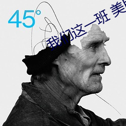 我们这一班 美剧 （骄横）