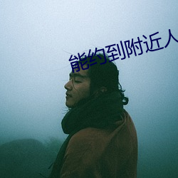 能约到附近(近)人的app