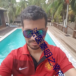 法医秦明之幸(xìng)存者30集免费(fèi)