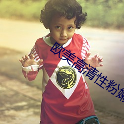 歐美高清性粉嫩交