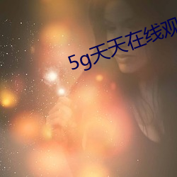 5g天天在线观看