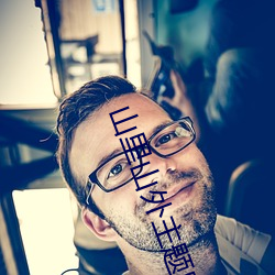 山里山外主题曲