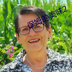 保姆的(de)美味2
