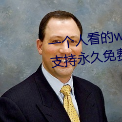 一个人看(看)的(的)www中文(文)视(視)频免费版:支(支)持永久免费观看所有(有)的资源