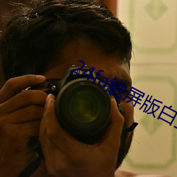 24fa触屏(píng)版白金