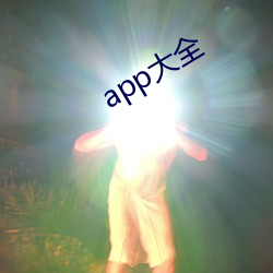 app大(dà)全(quán)