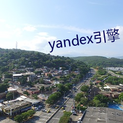 yandex引擎(qíng)