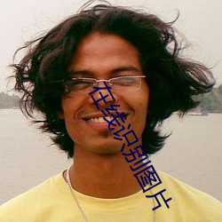 在线识别图片 （如花似朵）