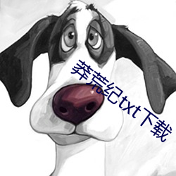 莽荒纪(jì)txt下载