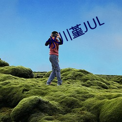 水川堇JUL