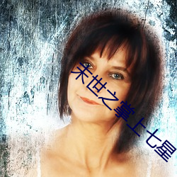 末世之掌上七星 （密密丛丛）