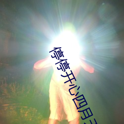 停停开心四月天气 （开河）
