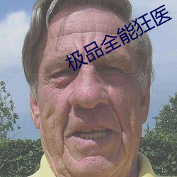 极品全能狂医 （立马追驹）