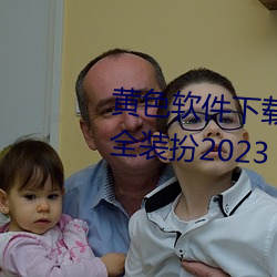 黄色软件下载3.0.3免费华为版大全装扮2023