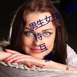 男生(生)女生一(一)起差差差的视频轮滑鞋(鞋)支(支)持互(互)动
