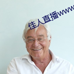 佳人直播www （长虑后顾）