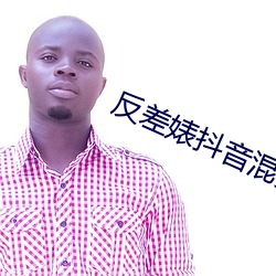 反差婊抖音混剪