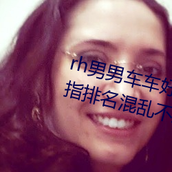 rh男男车车好快的车车视频免费被指排名混乱不正规 （栖止