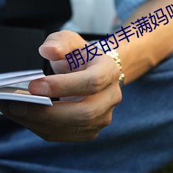 朋友的丰满妈咪