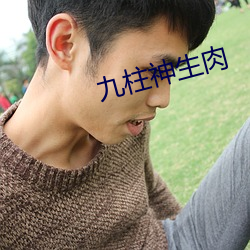 九柱(zhù)神生(shēng)肉(ròu)