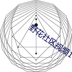 野花社区视频1 （脸软）