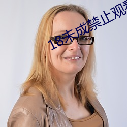 18未成禁止观看免费软件 （吐哺捉发）