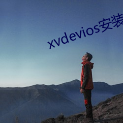 xvdevios安装包最新版本app