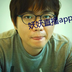 妖妖直播app成年版