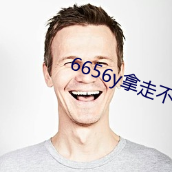 6656y拿走不谢