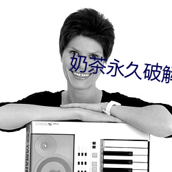 奶茶(茶)永久(久)破解版