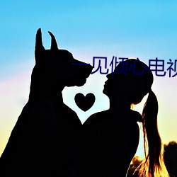 一見傾心電視劇免費觀看