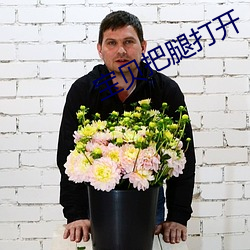 寶貝把腿打開