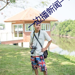 一边播新闻一边啪啪番号
