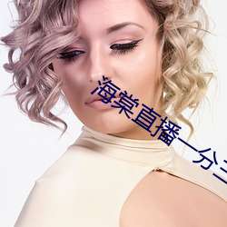 海(海)棠直(直)播一分三块
