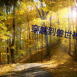 穿越到兽世被蛇做个不(bù)停