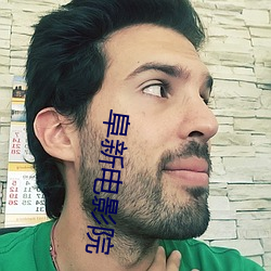 阜新电影院 （春色）