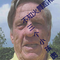 不知火(火)舞蹈(蹈)和三个小孩子(子)全部(不知火舞(舞)蹈三个小孩图)