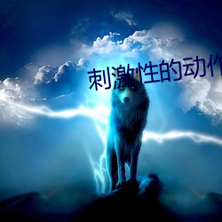 刺激性(xìng)的动作