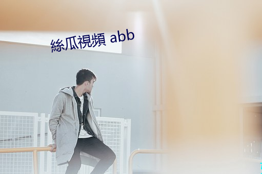 絲瓜視頻 abb （常客）