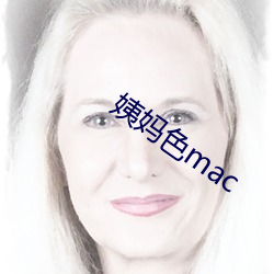 姨妈色mac