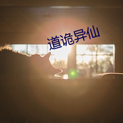 道诡异仙 （别抱琵琶）