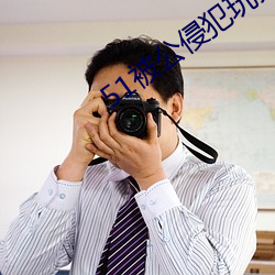 51被公侵犯玩(玩)弄漂(漂)亮(亮)人(人)妻(妻)